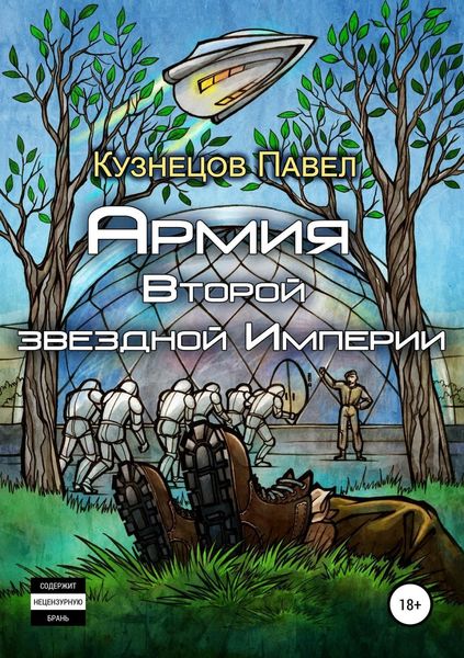 Обложка книги «Армия Второй звёздной Империи»