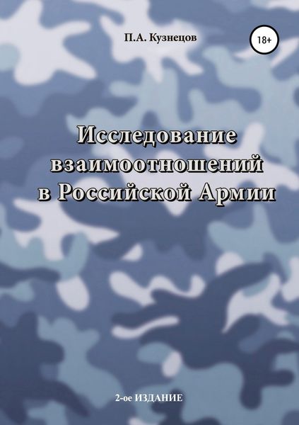 Обложка книги «Исследование взаимоотношений в Российской Армии»