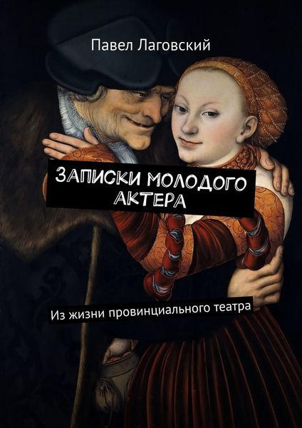 Обложка книги «Записки молодого актера. Из жизни провинциального театра»