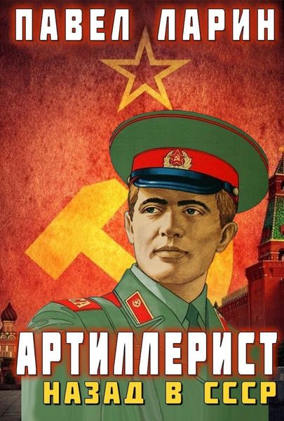 Обложка книги «Артиллерист. Назад в СССР»
