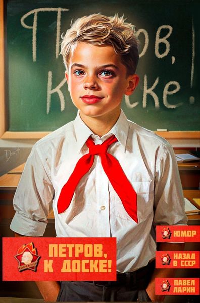 Обложка книги «Петров, к доске!»