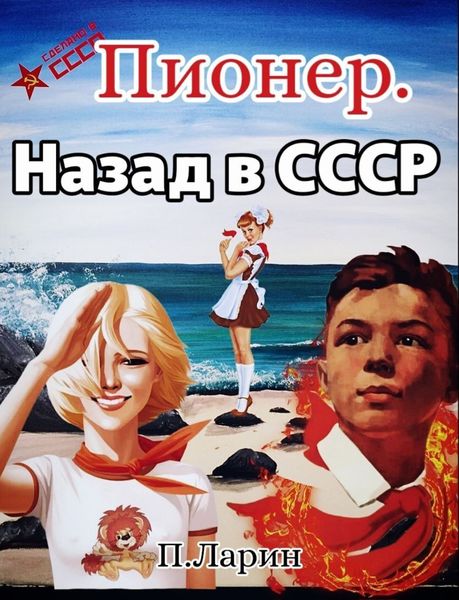 Обложка книги «Пионер. Назад в СССР»