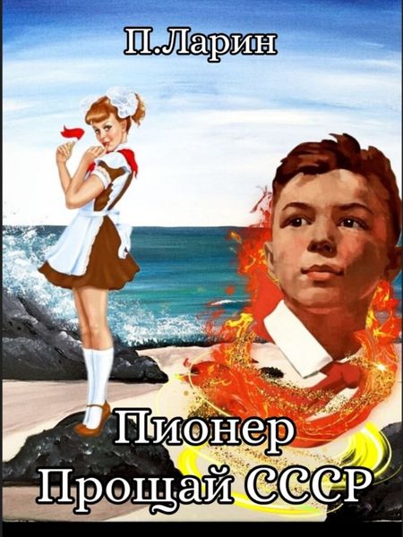 Обложка книги «Пионер. Прощай СССР»