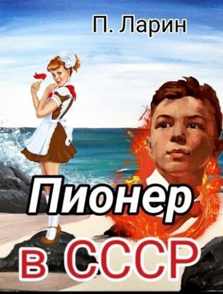 Обложка книги «Пионер в СССР»
