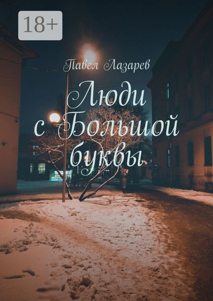 Обложка книги «Люди с Большой буквы»