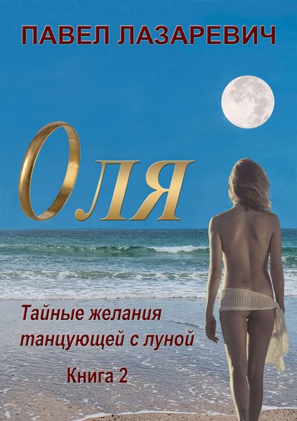 Обложка книги «Оля. Тайны и желания танцующей с Луной. Книга 2»