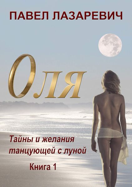 Обложка книги «Оля. Тайны и желания танцующей с Луной. Книга 1»