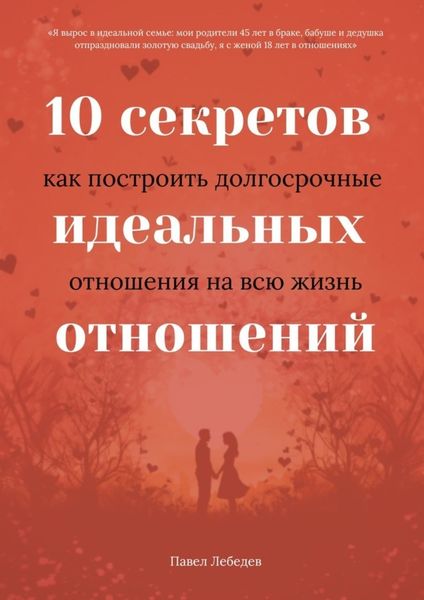 Обложка книги  «10 секретов идеальных отношений. Как построить долгосрочные отношения на всю жизнь»