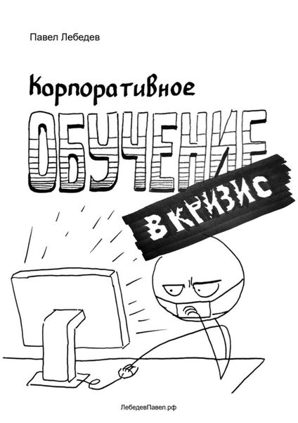 Обложка книги  «Корпоративное обучение в кризис»