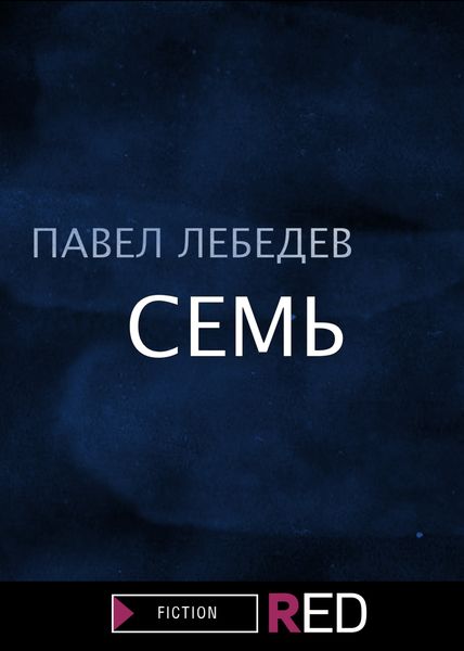 Обложка книги  «Семь»