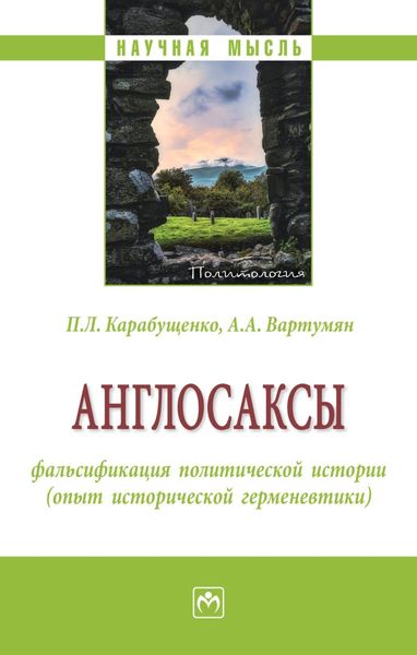 Обложка книги  «Англосаксы: фальсификация политической истории (опыт исторической герменевтики)»