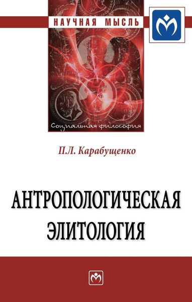 Обложка книги  «Антропологическая элитология»