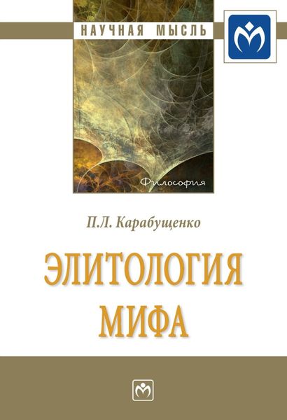 Обложка книги  «Элитология мифа»