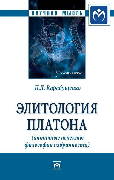 Обложка книги  «Элитология Платона (античные аспекты философии избранности)»