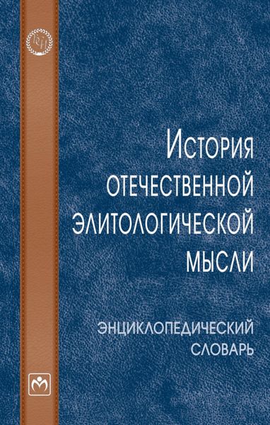 Обложка книги  «История отечественной элитологической мысли»