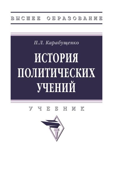 Обложка книги  «История политических учений»