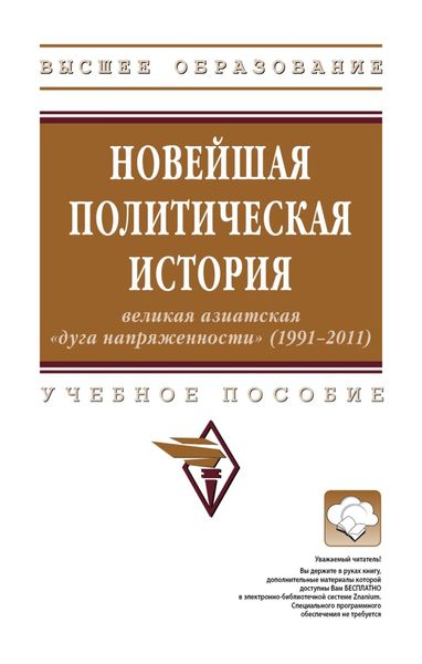 Обложка книги  «Новейшая политическая история: великая азиатская «дуга напряженности» (1991-2011)»