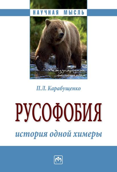 Обложка книги  «Русофобия: история одной химеры»