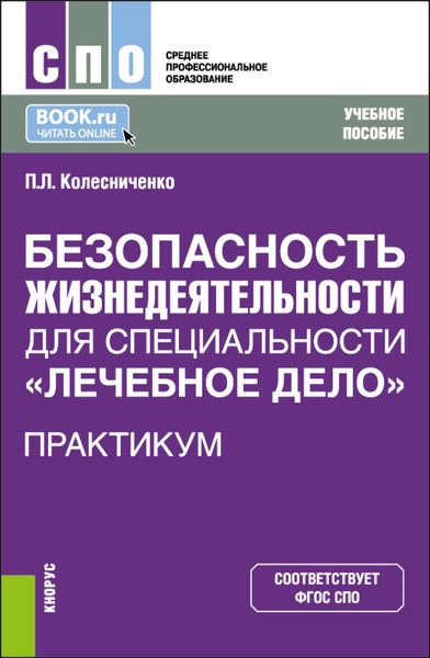 Обложка книги  «Безопасность жизнедеятельности для специальности Лечебное дело . Практикум. (СПО). Учебное пособие.»