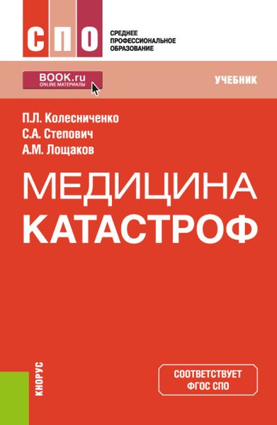 Обложка книги  «Медицина катастроф. (СПО). Учебник.»