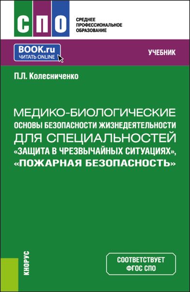 Обложка книги  «Медико-биологические основы безопасности жизнедеятельности для специальностей Защита в чрезвычайных ситуациях , Пожарная безопасность . (СПО). Учебник.»