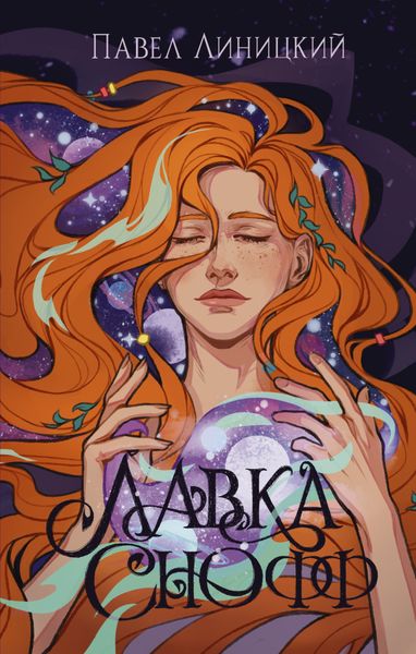 Обложка книги «Лавка Снофф»