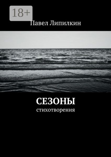 Обложка книги  «Сезоны. Стихотворения»