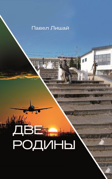 Обложка книги  «Две Родины»