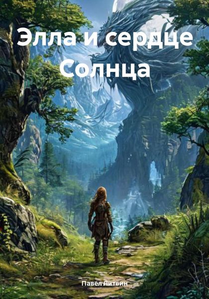 Обложка книги  «Элла и сердце Солнца»