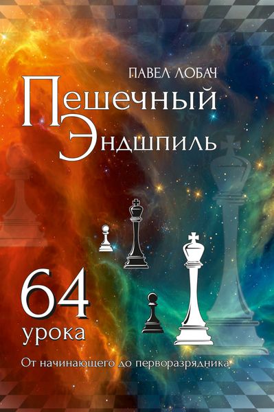 Обложка книги  «Пешечный эндшпиль. 64 урока. От начинающего до перворазрядника»