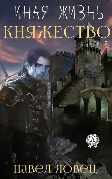 Обложка книги  «Княжество»