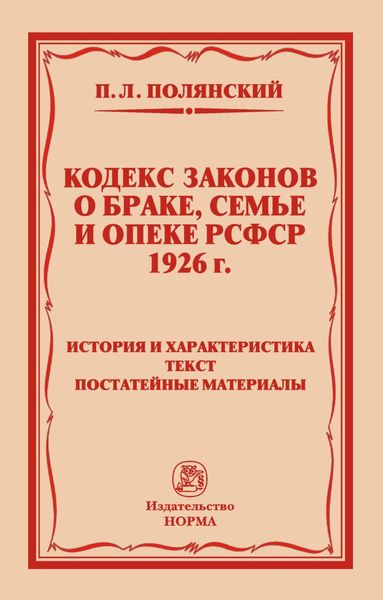 Обложка книги  «Кодекс законов о браке, семье и опеке РСФСР 1926 года: История и характеристика. Текст. Постатейные материалы»