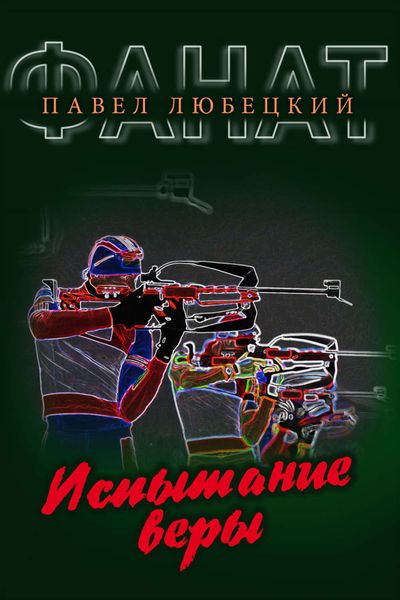 Обложка книги  «Испытание веры»