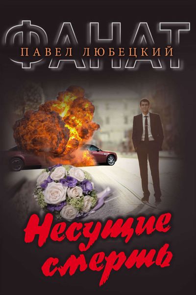 Обложка книги  «Несущие смерть»