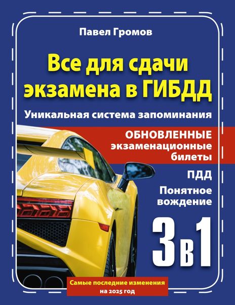 Обложка книги  «3 в 1 все для сдачи экзамена в ГИБДД с уникальной системой запоминания. Понятное вождение. С самыми последними изменениями на 2025 год»