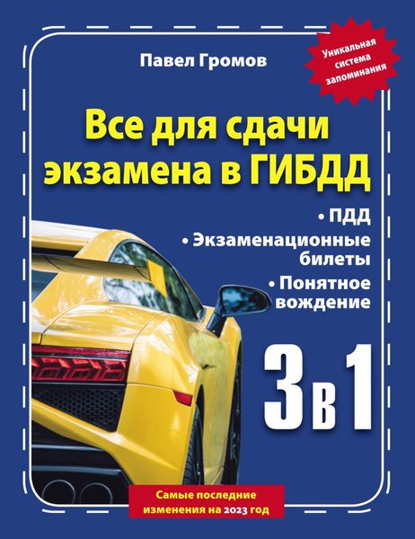 Обложка книги «3 в 1. Все для сдачи экзамена в ГИБДД с уникальной системой запоминания. Понятное вождение. С самыми последними изменениями на 2023 год»