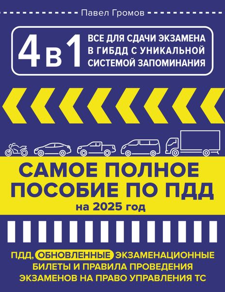 Обложка книги «4 в 1 все для сдачи экзамена в ГИБДД с уникальной системой запоминания. Самое полное пособие по ПДД на 2025 год»