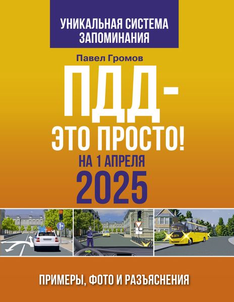 Обложка книги  «ПДД – это просто. Примеры, фото и разъяснения на 1 апреля 2025 года»