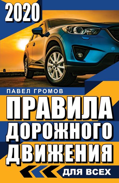 Обложка книги «Правила дорожного движения 2020 для всех»