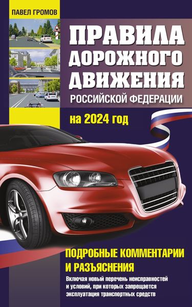 Обложка книги  «Правила дорожного движения Российской Федерации на 2024 год. Подробные комментарии и разъяснения. Включая новый перечень неисправностей и условий, при которых запрещается эксплуатация транспортных средств»