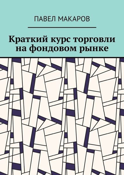 Обложка книги «Краткий курс торговли на фондовом рынке»