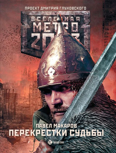Обложка книги «Метро 2033: Перекрестки судьбы»