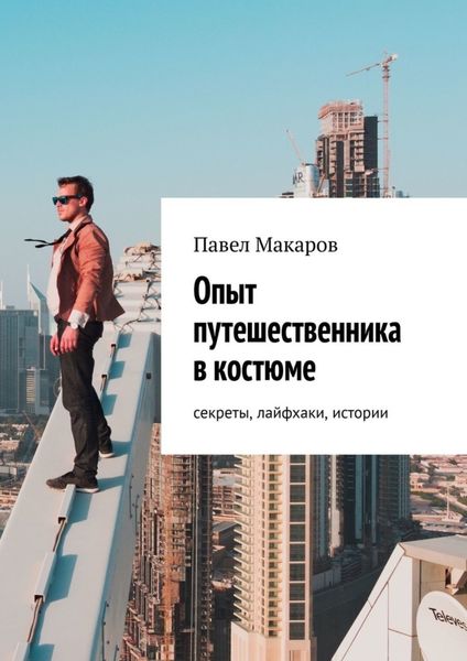 Обложка книги  «Опыт путешественника в костюме: секреты, лайфхаки, истории»