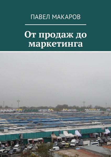 Обложка книги «От продаж до маркетинга»