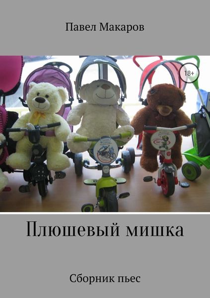 Обложка книги «Плюшевый мишка. Сборник пьес»