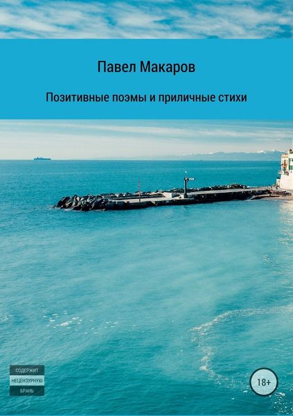 Обложка книги  «Позитивные поэмы и приличные стихи»