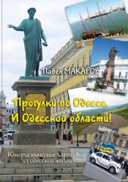 Обложка книги «Прогулки по Одессе. И Одесской области! Юмористические зарисовки из одесской жизни»