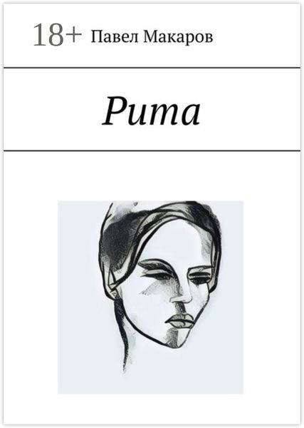 Обложка книги  «Рита»