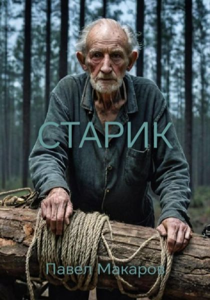Обложка книги  «Старик»