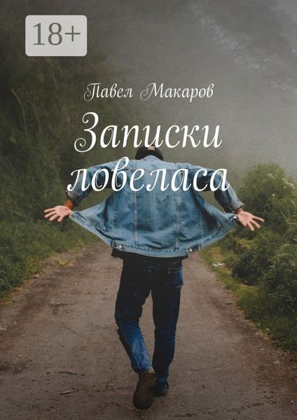 Обложка книги «Записки ловеласа»